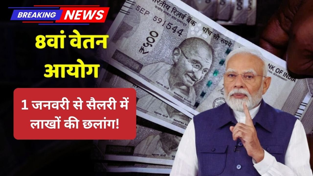 8th Pay Commission DA News 50% डीए बेसिक में जुड़ेगा, 1 जनवरी से सैलरी में लाखों की छलांग!