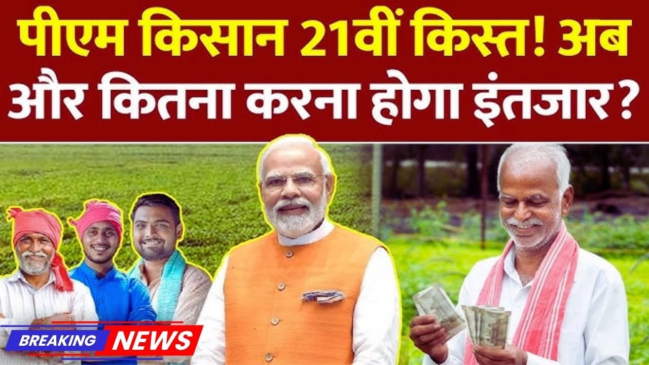PM Kisan 21th Installment Date 2025